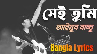 Sei tumi keno eto ochena hole  Ayub Bachchu  সেই তুমি কেন এতো অচেনা হলে [upl. by Irme]