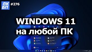 Как Обновиться до Windows 11 на любом ПК [upl. by Yrrehs]