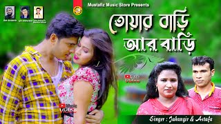 তোয়ার বাড়ি আর বাড়ি মাঝে  Singer Jahangir amp Astafa  Ctg Viral Song [upl. by Tumer]