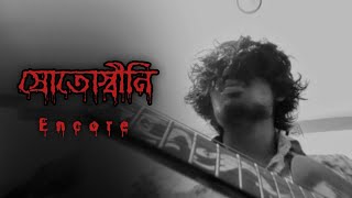 স্রোতস্বিনী  Srotoshini  Cover by afeen ahmed siam [upl. by Brita]