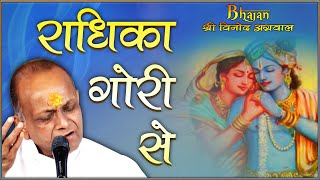 Radhika Gori Se  राधिका गोरी से  BHAJAN By  Shri Vinod Ji Agarwal  Guna MP [upl. by Levana]