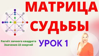 Матрица судьбы обучение бесплатно 1 урок Расчёт личного квадрата Характер Значения 22 кода судьбы [upl. by Yadrahc]