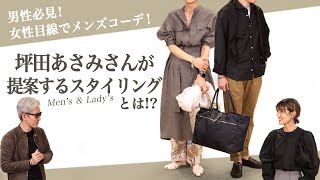 男性必見！女性目線でメンズコーデ！坪田あさみさんが提案するスタイリングとは！？ 盛岡店 Piace Ladies Sugawara Bar Vol156 【メンズファッション】 [upl. by Theda495]