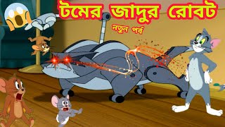 Tom and Jerry  Tom and Jerry Bangla  cartoon  Tom and Jerry cartoon  bangla Tom and Jerry [upl. by Ellocin421]