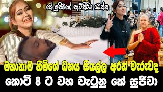 මේවගේ ගැනුන්ගෙන් පරිස්සම් වෙන්න sinhala news  gampaha mahanama himi  k sujeewa  sri lanka news [upl. by Loree941]