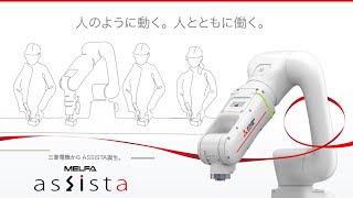 協働ロボット MELFA ASSISTA 概要説明 [upl. by Rorie230]