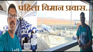 quotMOPA INTERNATIONAL AIRPORT GOAquot To NAGPUR  माझा पहिला विमान प्रवास [upl. by Mcdermott]