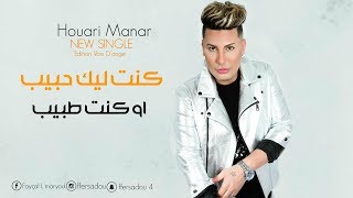 Houari Manar 2019  Kont Lik Hbib  كنت ليك حبيب  Sontimontal OFFICIEL MUSIC VIDÉO [upl. by Meit]