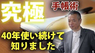 手帳歴40年の私が行き着いた究極の手帳術 [upl. by Noyr542]