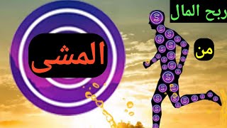 ربح المال من المشي 2023  شرح برنامج step master [upl. by Accemahs]