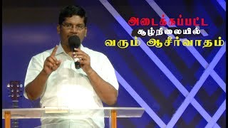 அடைக்கப்பட்ட சூழ்நிலையில் வரும் ஆசீர்வாதம்  PsJublin Joseph [upl. by Vanhook]