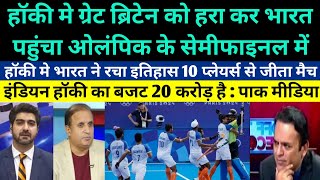 Pakistani media crying on Indian hockey team beat Great Britain amp reached semifinal in Olympic 2024 [upl. by Puklich]