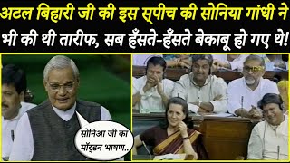 Atal BIhari Ji की इस Speech की Soniya Gandhi ने भी की थी तारीफ सब हँसतेहँसते बेकाबू हो गए थे [upl. by Jepson]