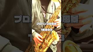 プロバンスの風景13 MAURICE Paule  Tableaux de Provence altosax altosaxophone saxophone [upl. by Neellek510]