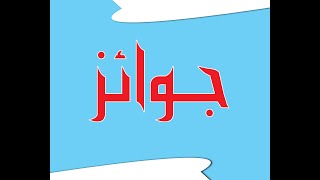 جينيال Genial يكرم المتفوقين فى اللغة الفرنسية 01 [upl. by Dde]