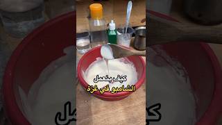 كيف عملت شامبو بغزة😳 اكسبلور gazawiseh غزاوي experiment غزه غزة ترند فلسطين طبخ تيكتوك [upl. by Caia]