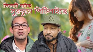 সিলেটি হাসির নাটক। সুরতুনে পিটিলাইছে। Sylheti Comedy natok Surotune pitilaise [upl. by Enidaj258]