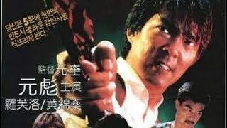 quotRighting Wrongsquot 1986 Montage A Corey Yuen Kwai amp Yuen Biao Masterpiece with Cynthia Rothrock [upl. by Naloj]