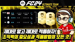 EA FC24 조직력을 제대로 알고 맞춰 플레이하자 조직력캐미스트리의 모든 것을 알려드립니다 [upl. by Lalaj874]