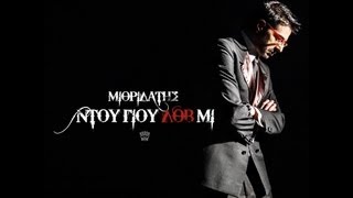 ΜΙΘΡΙΔΑΤΗΣ  ΝΤΟΥ ΓΙΟΥ ΛΟΒ ΜΙ Official Video [upl. by Adyeren975]