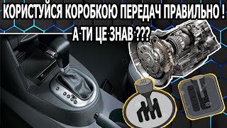 Як Правильно Користуватися Автоматичною Коробкою Передач [upl. by Oremo133]