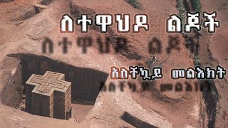 አስቸኳይ መልእክት የዝክረ ቅዱሳን ቴሌቪዥንን Zikre Kidusan Tv አስመልክቶ [upl. by Atirehc]