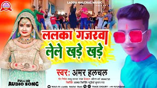 Amar Halchal ये गाना हुए वायरल Lalka Gajarwa Lele Khade Khade new 2023 song [upl. by Nicolle]