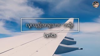 လူလည်အာရှသား  အရိုး Lyrics [upl. by Lipps]