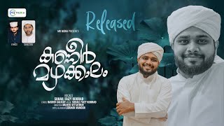 Kanneer Mazhakkalam  കണ്ണീർ മഴക്കാലം  Suhail Faizy Koorad  New Madh Song 2024  MR MEDIA [upl. by Araccot84]