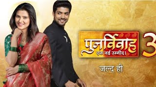 पुनर्विवाह सीजन 3 जल्द आ Punarvivah Season 3  Kratika Sengar  Yash Aarti  Gurmeet Chaudhary [upl. by Mook]