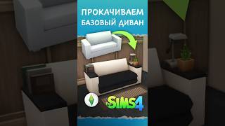 Как прокачать БАЗОВЫЙ ДИВАН в Sims 4  Туториал [upl. by Ajup]