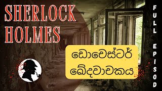 ඩොචෙස්ටර් ඛේදවාචකය  Sherlock Holmes Audio Book Sinhala Full episode [upl. by Atiuqes274]