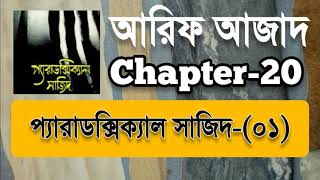 Paradoxical Sajid01  Chapter20  Arif Azad  Bangla Audio Book  NAYEEMps [upl. by Bette991]