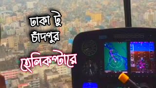 Helicopter Ride DHAKA to CHANDPUR FERRYGHAT  নিজ গ্রামে হেলিকপ্টারে ভ্রমণ [upl. by Burlie]