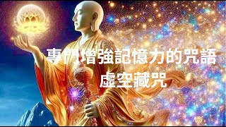 佛咒心韻【新生旋律】《虛空藏咒 》專增強記憶力的咒語 此為般若結晶，能增智光，能助大定，加強記憶力，促進心通。如能勤讀此咒，得一心不亂、憶持不忘之力 虛空藏菩薩在眾多菩薩中專主智慧、功德和財富。 [upl. by Llerrahs386]