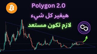 عملة بديلة ستفوق كل التوقعات في 2024 Matic Polygon [upl. by Junko]