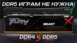 Сравнение памяти DDR4 и DDR5  Как выбрать оперативную память  DDR4 vs DDR5 [upl. by Eirlav162]