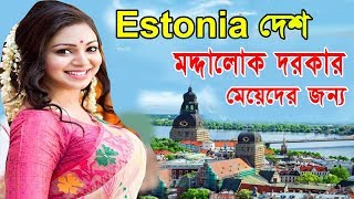 এই দেশে পুরুষ দরকার মেয়েদের জন্যinteresting Facts About EstoniaBengali [upl. by Okiek]