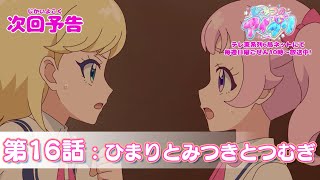 【予告編】『ひみつのアイプリ』第16話：ひまりとみつきとつむぎ [upl. by Ynelram]