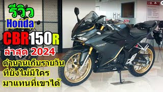 รีวิว Honda CBR150 abs 2024 สีดำล้อทอง 1350 [upl. by Nielsen918]