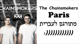 The Chainsmokers  Paris מתורגם לעברית 💗 [upl. by Ceciley]