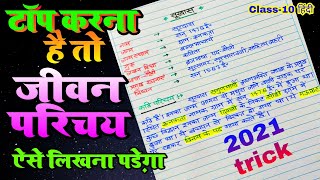 jivan parichay likhne ka tarika  jivan parichay kaise likhen  जीवन परिचय कैसे लिखें class 10 hindi [upl. by Nimajeb58]