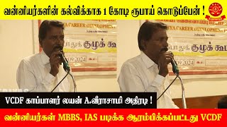 வன்னியர்களின் கல்விக்காக 1 கோடி ரூபாய் கொடுப்பேன்  VCDF காப்பாளர் லயன் Aவீராசாமி அதிரடி [upl. by Grissom316]