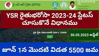 HOW TO CHECK YSR RYTHU BHAROSA 202324 Status IN MOBILE ysrrythubharosa2023 paymentstatus [upl. by Mir]