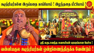 க்ஷத்ரியர்களே இருப்பதை காப்போம்  இழந்ததை மீட்போம்  ஸ்ரீ கருடானந்த சுவாமிகள் பரபரப்பான பேச்சு [upl. by Darian26]