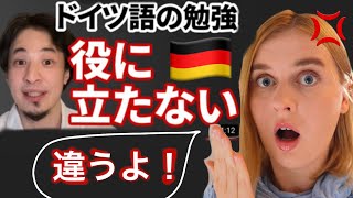 【ドイツ人の反応】ドイツ語を勉強しても意味がない理由【ひろゆき切り抜き】 [upl. by Orapma]