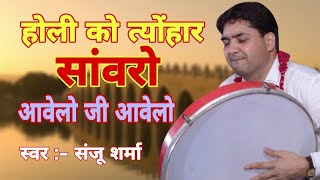 Sanju Sharma  होली को त्योंहार सांवरो आवेलो जी आवेलो  श्याम भजन  shyam bhajan [upl. by Ylremik23]