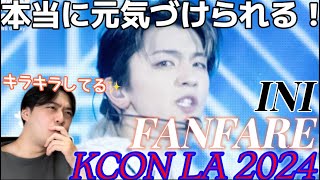 初めてFANFAREのパフォーマンス見たけど… 想像以上に激しくてびっくりだわ！！！ INI FANFARE Korean ver KCON LA 2024 Reaction [upl. by Goldwin]