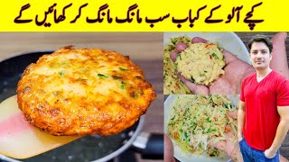 Kachay Aloo Ke Kabab Recipe By ijaz Ansari  Crispy Snacks Recipe  Potato Snacks [upl. by Georgy]