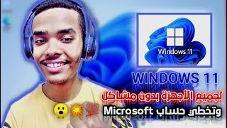 تثبيت ويندوز 11 windows لجميع الاجهزه المدعومة والغير مدعومة وتخطي حساب مايكروسوفت 💯😱 [upl. by Nnasor84]